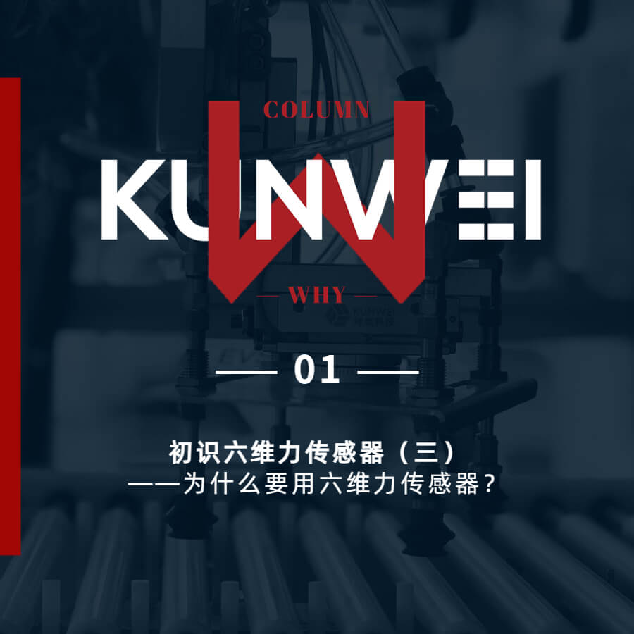 【KW 01】初識(shí)六維力傳感器（一）——六維力傳感器的定義