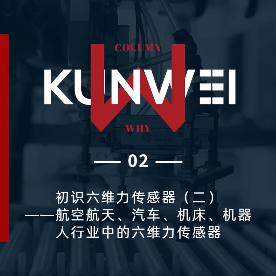 【KW 02】初識六維力傳感器（二）——航空航天、汽車、機床、機器人行業(yè)中的六維力傳感器