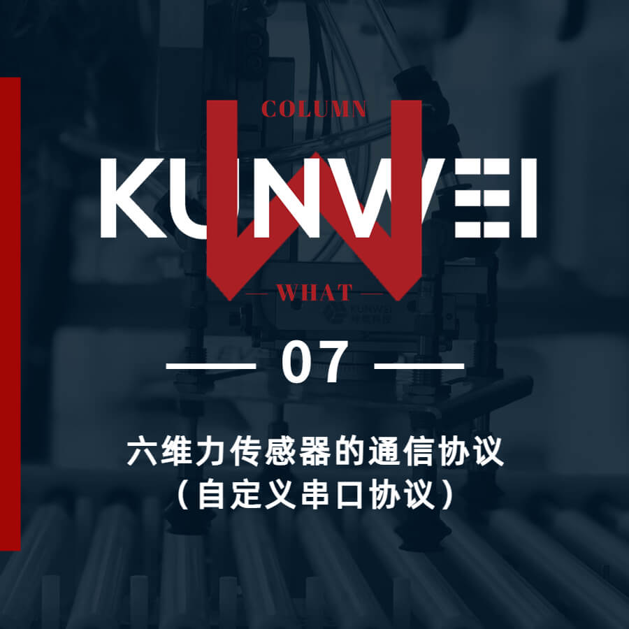 【KW 07】六維力傳感器通信協(xié)議（自定義串口協(xié)議）