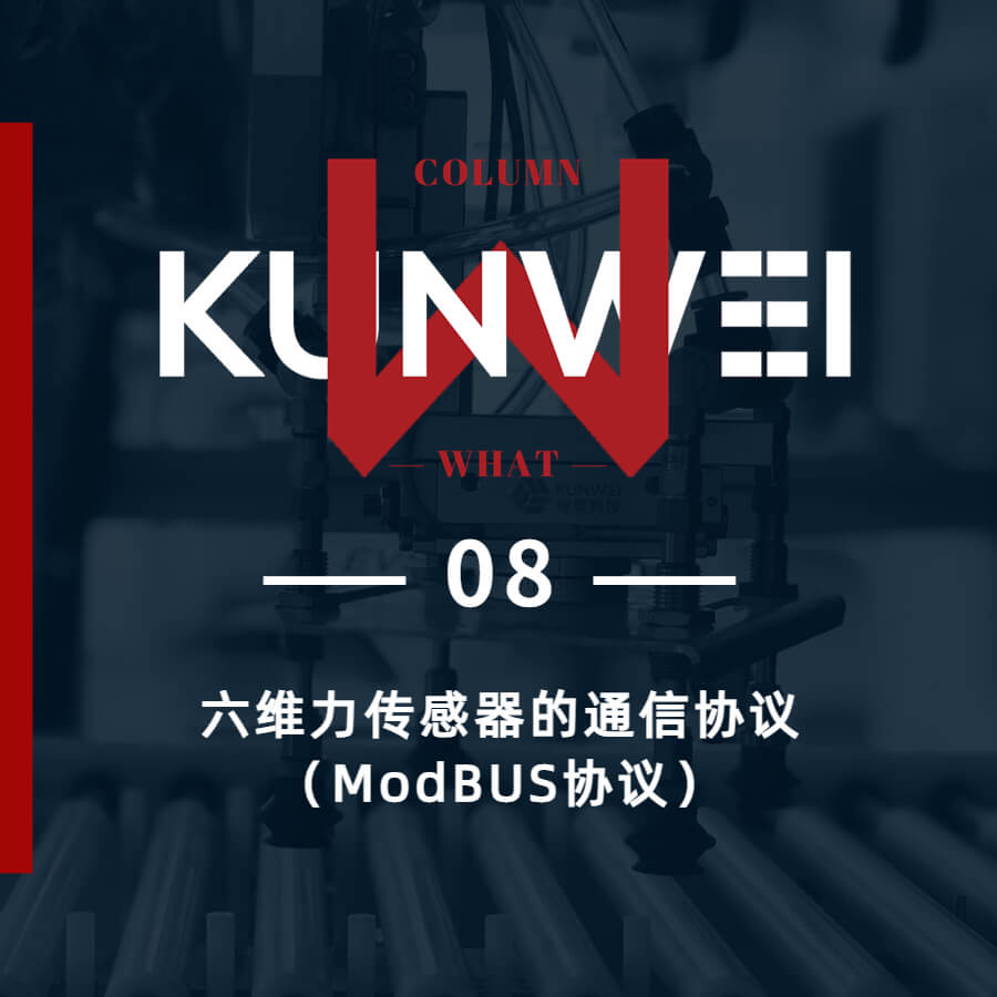 【KW 08】六維力傳感器通信協(xié)議（ModBUS協(xié)議）