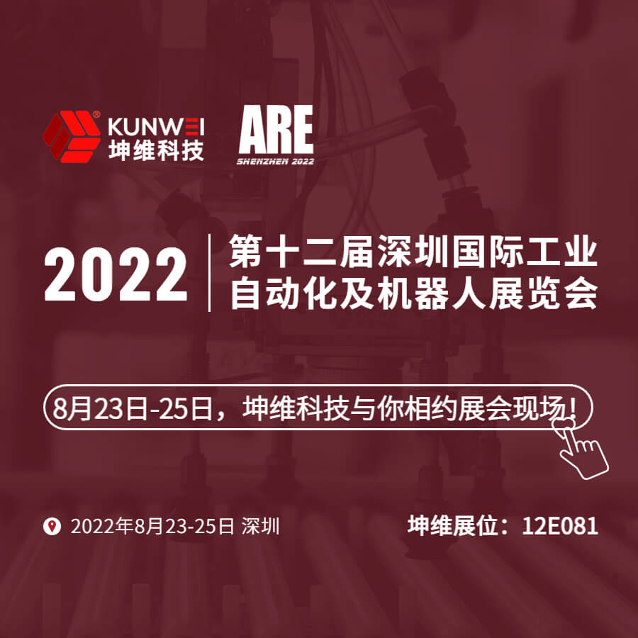 展會(huì)邀約｜8月23日-25日，坤維科技與您相約2022深圳國際工業(yè)自動(dòng)化及機(jī)器人展！