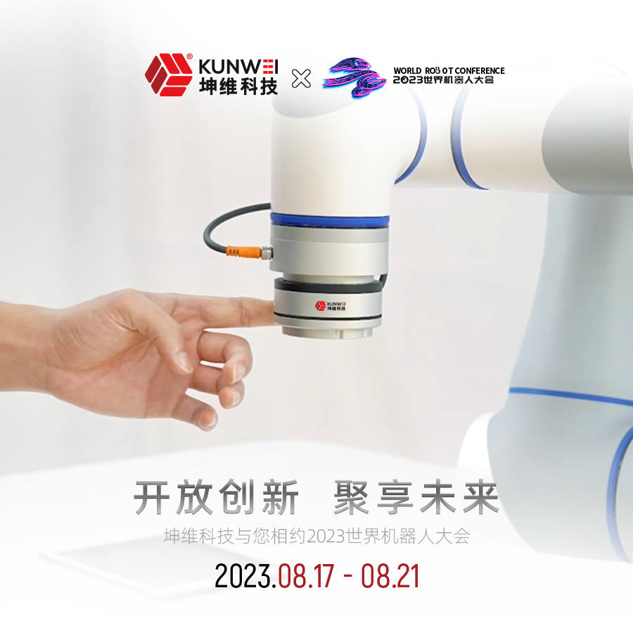 邀請函|坤維科技與您相約2023北京世界機(jī)器人大會(huì)！