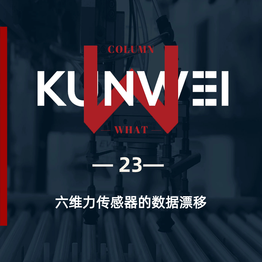 【KW 23】六維力傳感器的數(shù)據(jù)漂移