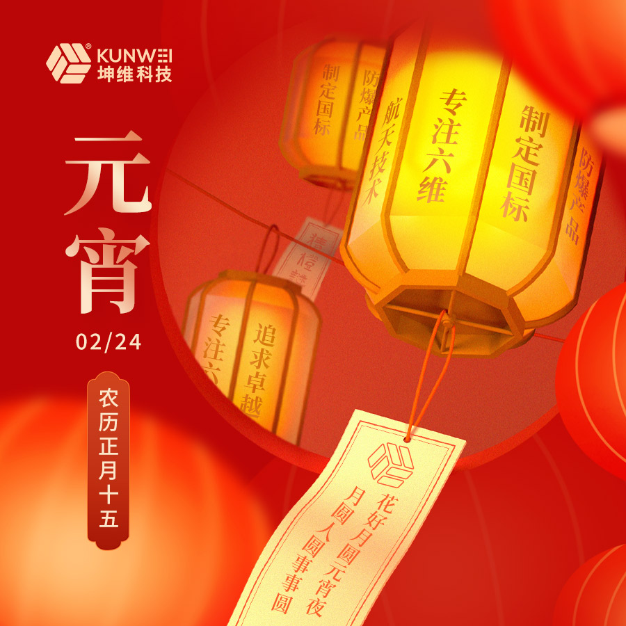 坤維科技恭祝大家元宵節(jié)快樂！