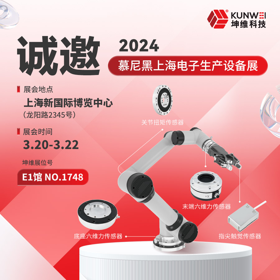 邀請(qǐng)函丨坤維科技與您相約2024慕尼黑上海電子展！