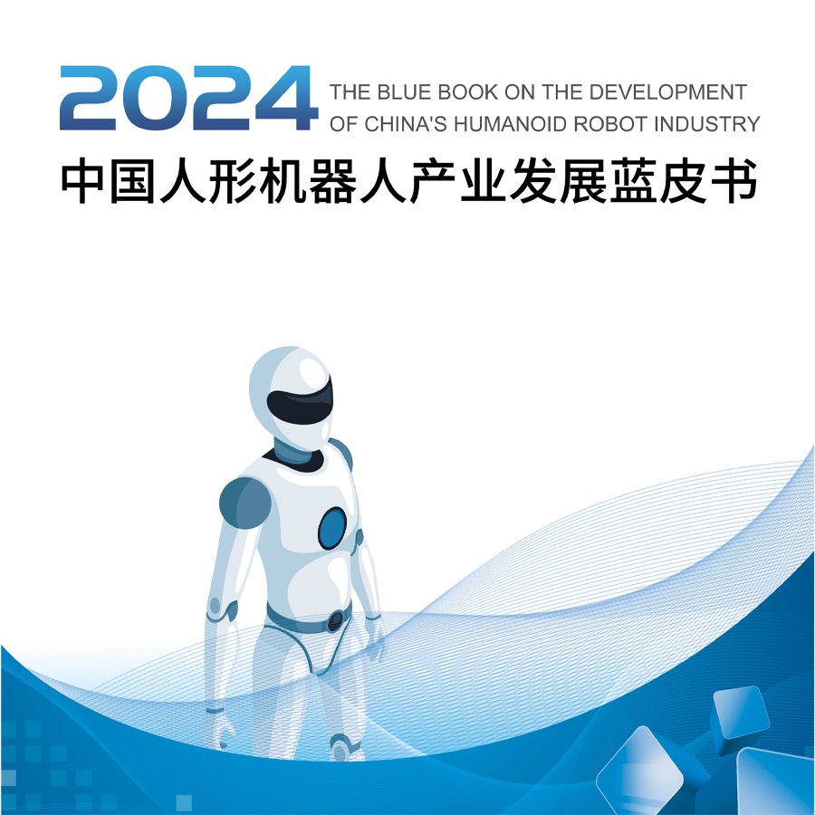 點擊下載丨《中國人形機器人產(chǎn)業(yè)發(fā)展藍皮書（2024）》