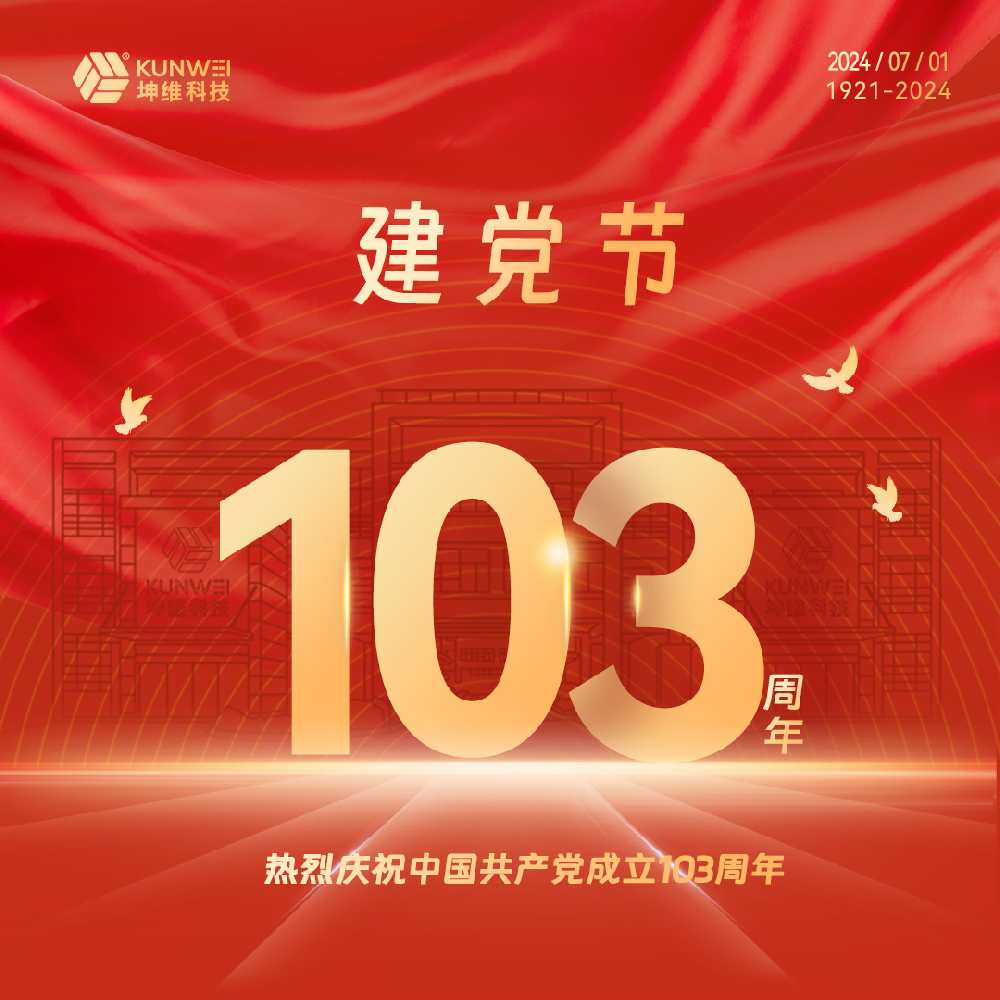 建黨節(jié)丨坤維科技熱烈慶祝中國共產黨成立103周年