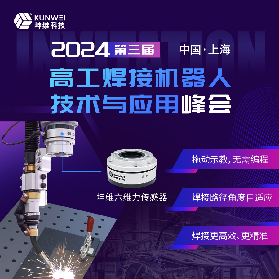 邀請函丨坤維科技邀您蒞臨2024高工焊接機器人技術與應用峰會